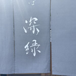 中華そば 深緑 - 