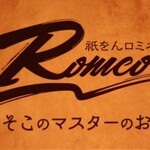 祇をん Romeo あそこのマスターのお店 - ロゴ