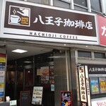 八王子珈琲店 - 