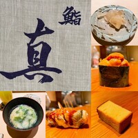 鮨 真 - 