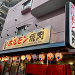 Horumon Yakiniku Shiawaseya - 