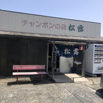 チャンポンの店 松露 - 