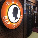 バーやまざき - 