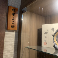 天冨良 麻布よこ田 新宿別邸 - 