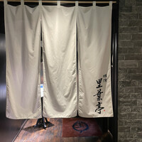 横濱里葉亭 鶴屋町店 - 