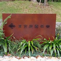 高宮庭園茶寮 - 