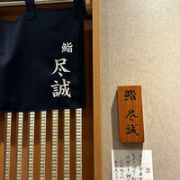 すし尽誠 - 