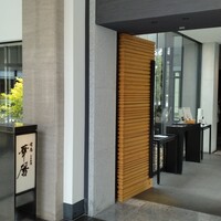 有馬 華暦 エクシブ有馬離宮 - 