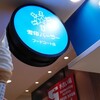 雪印パーラー 新千歳空港店