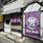 猫丸食堂 - ★開店前のお店