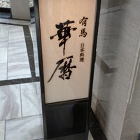 有馬 華暦 エクシブ有馬離宮 - 