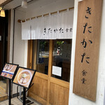 きたかた食堂 - 