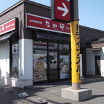 Nakau - なか卯 新琴似店