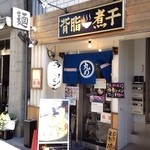 丸め　～中華そば～ - 入り口。