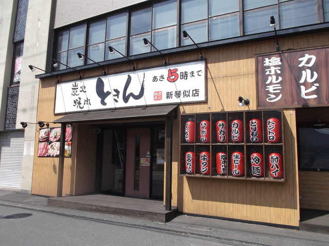 ときん 新琴似店 新琴似 焼肉 食べログ ときん 新琴似店 新琴似 焼肉 食べログ