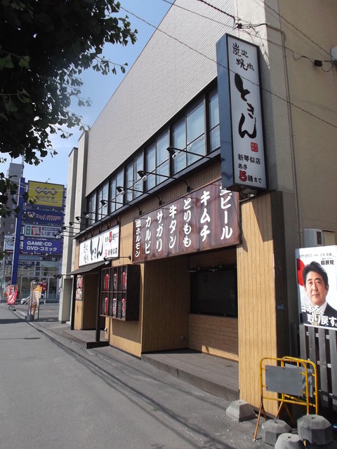 ときん 新琴似店 新琴似 焼肉 食べログ