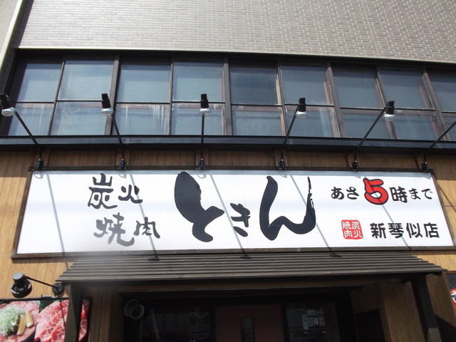 ときん 新琴似店 新琴似 焼肉 食べログ ときん 新琴似店 新琴似 焼肉 食べログ