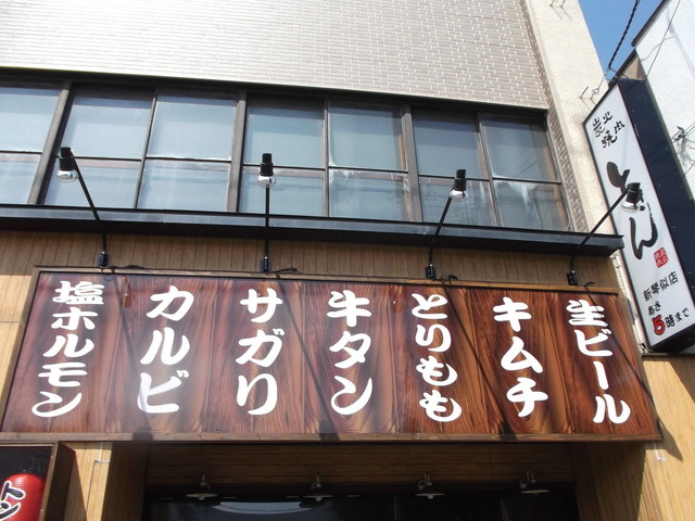ときん 新琴似店 新琴似 焼肉 食べログ ときん 新琴似店 新琴似 焼肉 食べログ