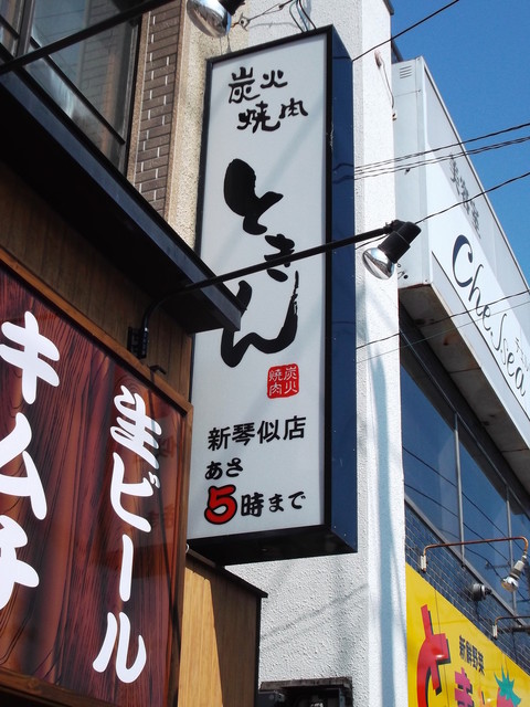 ときん 新琴似店 新琴似 焼肉 食べログ ときん 新琴似店 新琴似 焼肉 食べログ