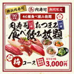 Yokohama Nikuzushi - 【梅コース】コスパ重視！46種食べ飲み放題3,300円