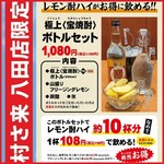 ふるさと居酒屋 村さ来 - 八田店★レモン酎ハイがお得に飲める!!

レモン酎ハイ『ボトルセット』

1080円(税込1188円)★

【村さ来 八田店限定！】