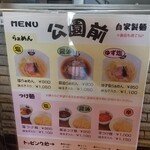 自家製麺 公園前 - 