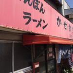 かせ食堂 - 前の店舗と外観は変わらないような気が？