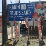 Karin fruits sand - 幟旗も棚引いてるし ちゃんと看板もあり