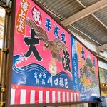 田子の浦港 漁協食堂 - 