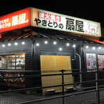 Yakitori No Oogiya - 扇屋東山崎店