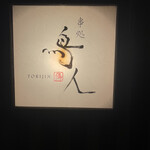 Torijin - 