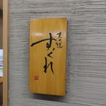 麦の道 すぐれ - 