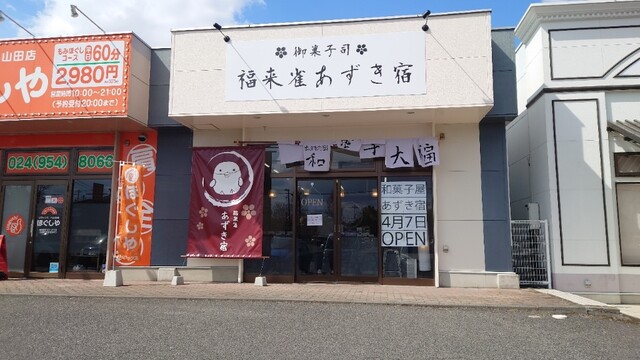 御菓子司 福来雀 あずき宿 郡山店 - 郡山富田（和菓子）の写真