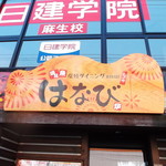 Hanabi - 炭焼きダイニング はなび 麻生店