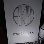 Teppanyaki Shikube - 看板