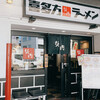 坂内 笹塚店