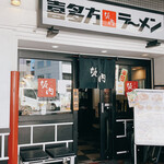 坂内 笹塚店 - 