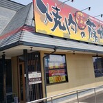 焼肉の藤増 - 