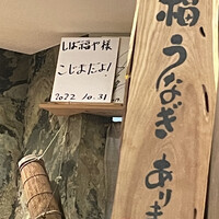 うなぎ家 しば福や - 