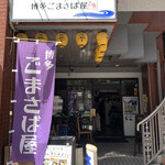博多ごまさば屋 - 