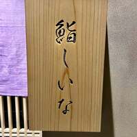 鮨しいな - 