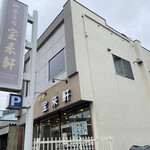 御菓子司 宝来軒 - お店