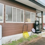 自家製麺 伊藤 - 