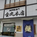 金丸本店 - 店構え