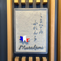 しまなみふれんち Murakami - 