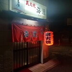 炭火焼 海渡 - 