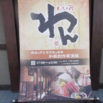 くいもの屋わん - くいもの屋わん 麻生駅前店