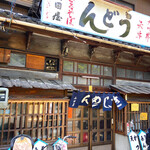 Yamadaya - 「んどう」の看板がいい味出してます
                        移転前の「神田 栄屋ミルクホール」さんを思い出しますね