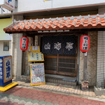 山海亭 - お店外観
