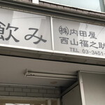 内田屋 西山福之助商店 - 